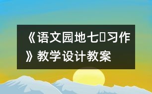 《語文園地七?習(xí)作》教學(xué)設(shè)計(jì),教案