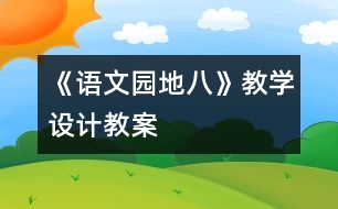 《語文園地八》教學設計,教案