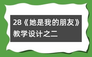 28《她是我的朋友》教學(xué)設(shè)計之二