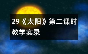 29《太陽》第二課時教學實錄