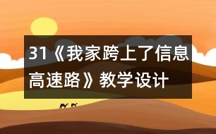 31《我家跨上了信息高速路》教學(xué)設(shè)計