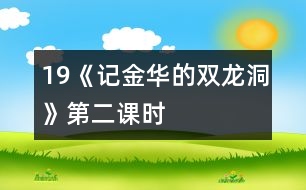 19《記金華的雙龍洞》第二課時