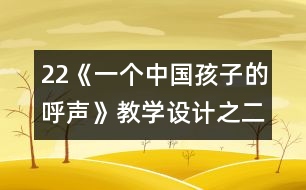 22《一個(gè)中國(guó)孩子的呼聲》教學(xué)設(shè)計(jì)之二