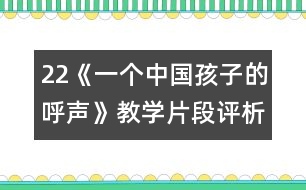 22《一個中國孩子的呼聲》教學片段評析