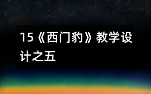 15《西門豹》教學(xué)設(shè)計(jì)之五