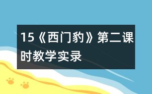 15《西門豹》第二課時教學(xué)實(shí)錄