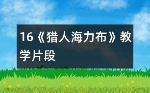 16《獵人海力布》教學(xué)片段