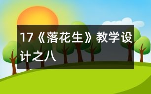 17《落花生》教學(xué)設(shè)計(jì)之八