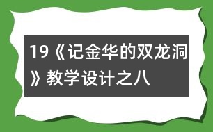 19《記金華的雙龍洞》教學(xué)設(shè)計(jì)之八