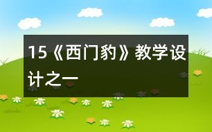 15《西門(mén)豹》教學(xué)設(shè)計(jì)之一