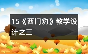 15《西門豹》教學(xué)設(shè)計(jì)之三