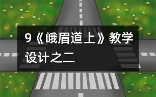 9《峨眉道上》教學設計之二