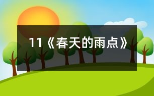 11《春天的雨點》