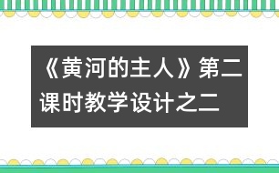 《黃河的主人》第二課時教學設計之二