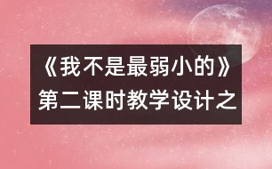 《我不是最弱小的》第二課時教學設計之二