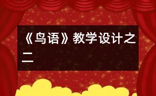 《鳥語》教學(xué)設(shè)計之二