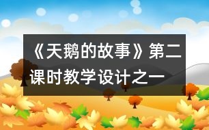 《天鵝的故事》第二課時教學設(shè)計之一