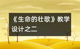 《生命的壯歌》教學(xué)設(shè)計之二