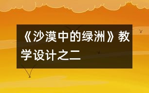 《沙漠中的綠洲》教學設計之二