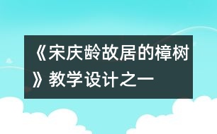 《宋慶齡故居的樟樹》教學設計之一