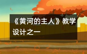 《黃河的主人》教學(xué)設(shè)計(jì)之一