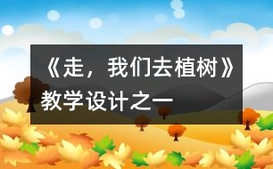 《走，我們?nèi)ブ矘洹方虒W(xué)設(shè)計之一