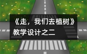 《走，我們?nèi)ブ矘洹方虒W(xué)設(shè)計之二