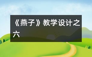 《燕子》教學(xué)設(shè)計之六