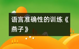 語(yǔ)言準(zhǔn)確性的訓(xùn)練《燕子》