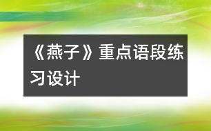 《燕子》重點語段練習(xí)設(shè)計