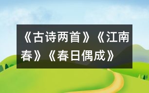 《古詩兩首》《江南春》、《春日偶成》教學設計之一