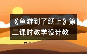 《魚游到了紙上》第二課時教學設計,教案