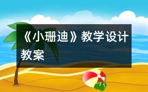 《小珊迪》教學(xué)設(shè)計,教案