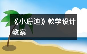 《小珊迪》教學設計,教案