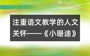 注重語文教學(xué)的人文關(guān)懷――《小珊迪》第二課時教學(xué)設(shè)計,教案