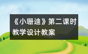 《小珊迪》第二課時教學(xué)設(shè)計,教案