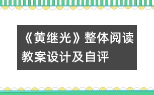 《黃繼光》整體閱讀教案設計及自評