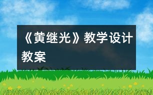 《黃繼光》教學(xué)設(shè)計(jì),教案