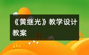 《黃繼光》教學(xué)設(shè)計(jì),教案