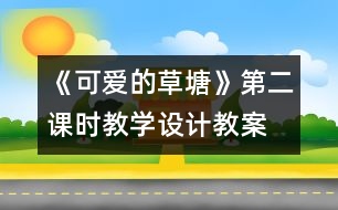 《可愛的草塘》第二課時(shí)教學(xué)設(shè)計(jì),教案