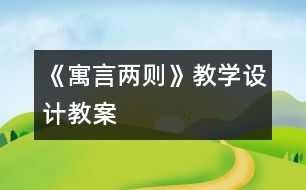 《寓言?xún)蓜t》教學(xué)設(shè)計(jì),教案