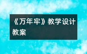 《萬年牢》教學(xué)設(shè)計,教案