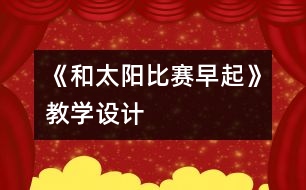 《和太陽比賽早起》教學設計