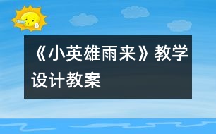 《小英雄雨來》教學設(shè)計,教案