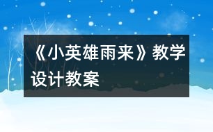 《小英雄雨來》教學設計,教案