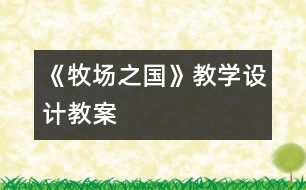 《牧場之國》教學設計,教案