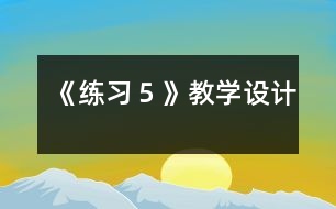 《練習５》教學設計