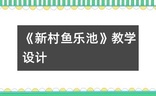 《新村魚樂池》教學(xué)設(shè)計(jì)