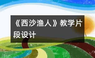 《西沙漁人》教學片段設計