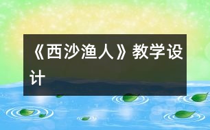 《西沙漁人》教學(xué)設(shè)計